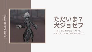 【第五人格】ただいま？犬ジョゼフ 【Identity V】