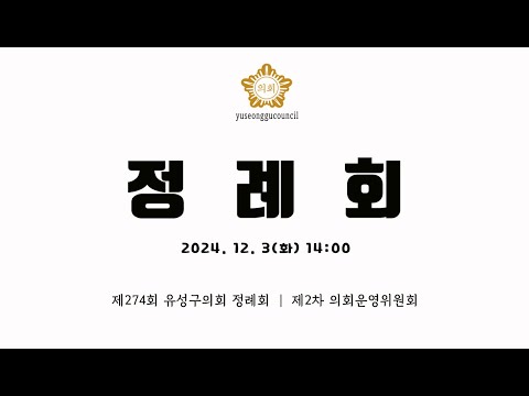제274회 유성구의회 정례회 제2차 의회운영위원회