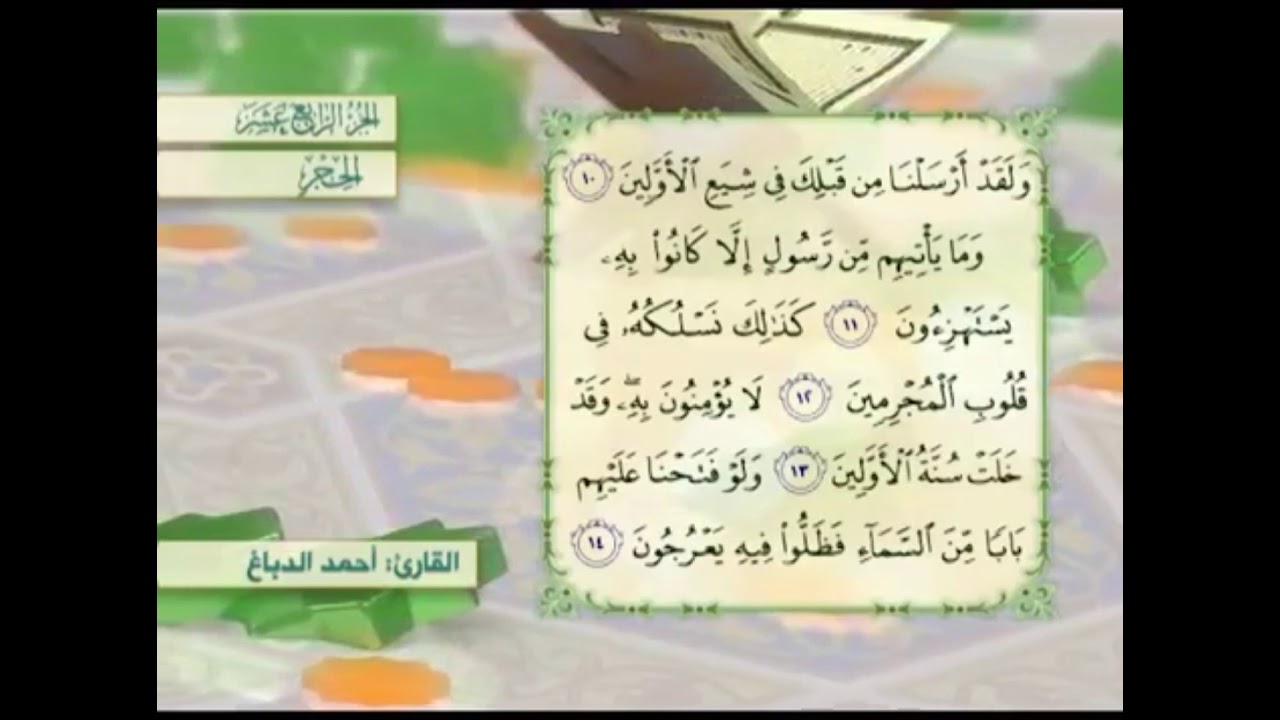 آية ١٣ سورة الحجر مكررالقارئ أحمد الدباغ