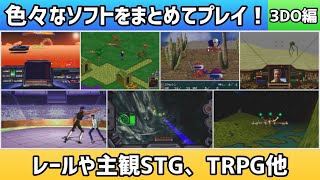 色々なソフトをまとめてプレイ！3DO編＊レールや主観シューティング、TRPG他【2025年2月19日収録③】
