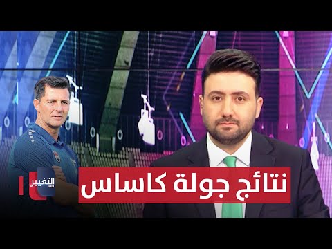 فيديو | نتائج جولة خيسوس كاساس في هولندا | ملاعب
