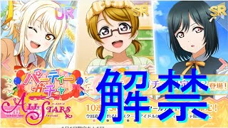【実況】パーティガチャ解禁！石が足りないから２００連で我慢しよう【ラブライブ！スクールアイドルフェスティバルALLSTARS】