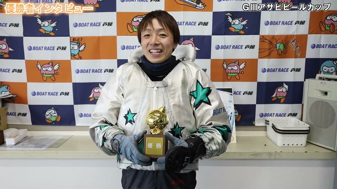 ボートレース芦屋┃GⅢアサヒビールカップ┃優勝 青木玄太（滋賀支部）