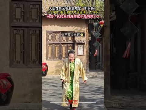 大姊在景區表演高難度「斷頭舞」 頭部穩如磐石頸部靈活絲滑令人驚嘆 #舞蹈 #意外 #神奇 #高手在民間 #amazing #dance #shorts