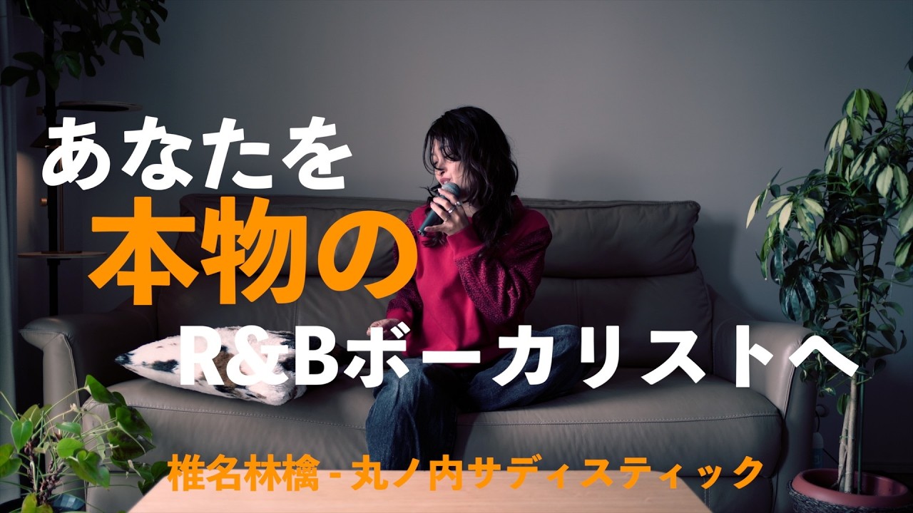 【椎名林檎 - 丸ノ内サディスティック】洋楽のグルーヴで歌う｜歌唱力をプロレベルへ