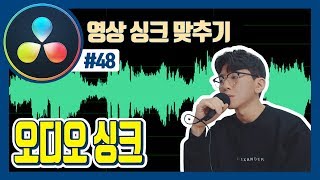 동영상 오디오 싱크는 어떻게 맞춰야 할까?