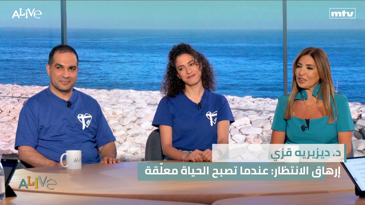د. ديزيريه قزي - إرهاق الانتظار: عندما تصبح الحياة معلّقة