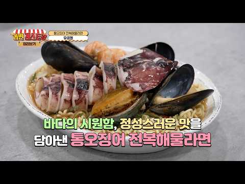 눈으로 미리 맛보는 구미 라면축제 먹거리! 10. 통오징어 전복해물라면 - 유성열 대표 (천지삐까리2)