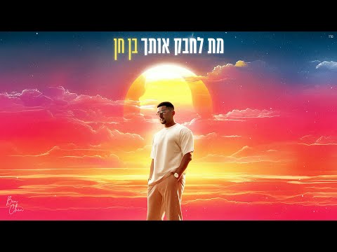 מת לחבק אותך