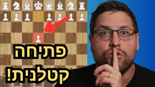 נצחו 80 אחוז מהמשחקים שלכם עם הפתיחה הזו!