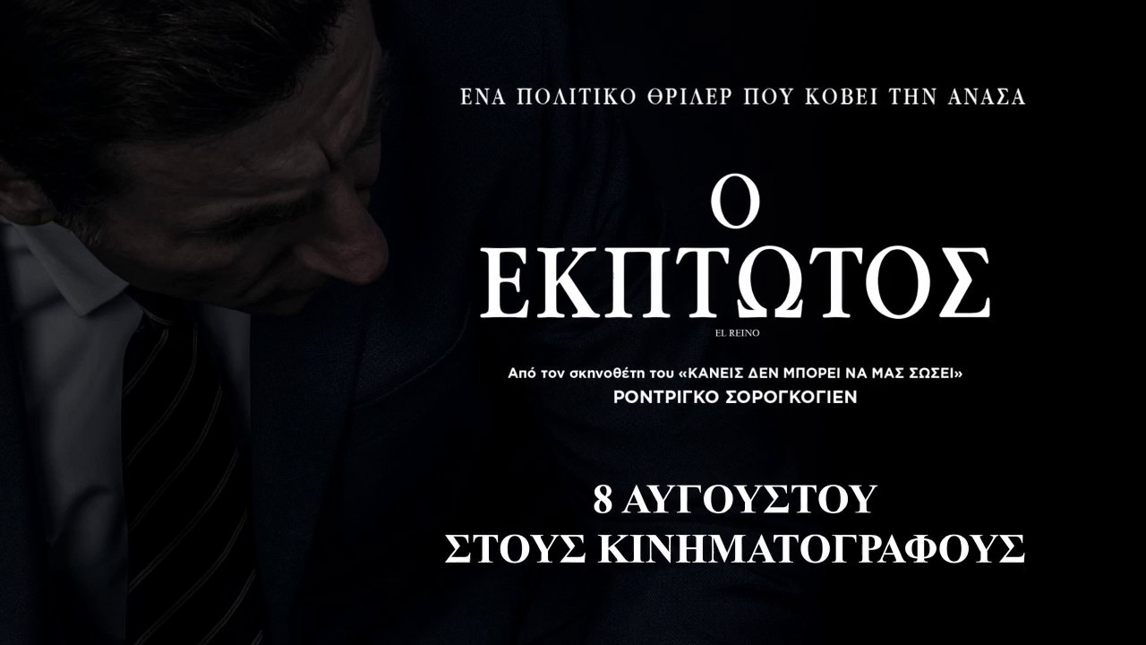 Trailer Ο ΕΚΠΤΩΤΟΣ