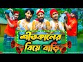 বরিশাইল্লা বিয়া বাড়ি | Bangla Funny Video | Family Entertainment Bd | Desi Cid