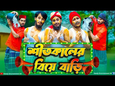 বরিশাইল্লা বিয়া বাড়ি | Bangla Funny Video | Family Entertainment Bd | Desi Cid | Borishailla Natok