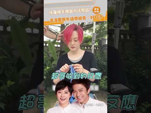 孫儷親手織圍巾送鄧超！ 浪漫慶周年語帶威脅：好好洗！@videolandnews