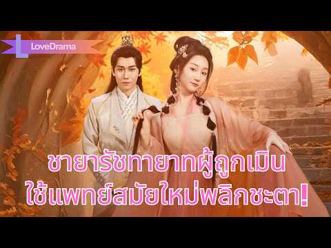 หมอหญิงดั่งเทพทะลุมิติเป็นชายารัชทายาทผู้ถูกเมิน ใช้แพทย์สมัยใหม่พลิกชะตา!#251223tzB2