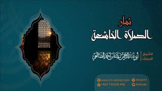 ثمار الصلاة الخاشعة | الشيخ رشاد الضالعي image