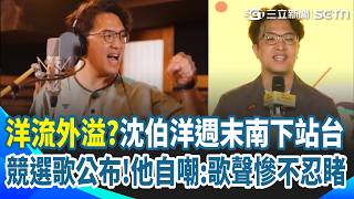 金曲陣容製作競選歌曲 沈伯洋自嘲:歌聲慘不忍睹 "洋流"外溢? 沈伯洋週末奔"高雄.桃園"站台 才曝被蔣萬安不讀不回! 秦慧珠與蔣同桌吃飯"0互動"｜三立新聞網 SETN.com