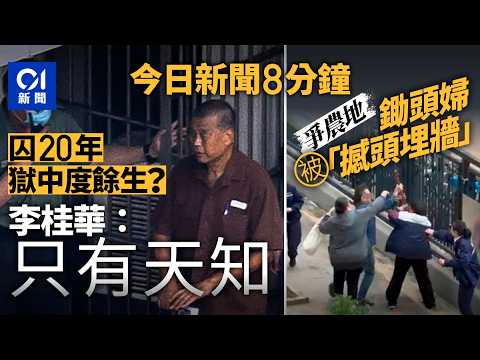今日新聞｜黎智英違反國安法 判監20年｜洪福邨園圃兩男女大戰 鋤頭婦遭撳頭撞牆｜01新聞｜壹傳媒｜蘋果日報｜國安法｜黎智英｜元朗｜2026年2月9日 #hongkongnews