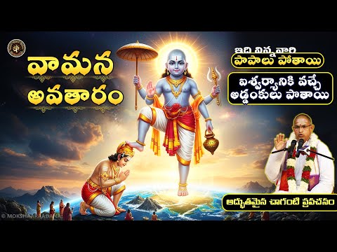 వామన అవతారం! ఇది విన్నవారి పాపాలు పోతాయి, ఐశ్వర్యానికి వచ్చే అడ్డంకులు పొతాయి😍🙏: చాగంటి ప్రవచనం