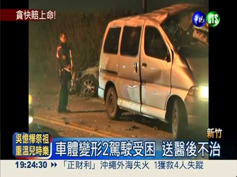 逆向超車迎面撞 兩車車毀人亡