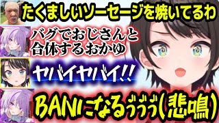 突然のバグでおじさんと合体してしまいとんでもない絵面を晒してしまうおかゆと巻き込まれるスバルw【ホロライブ切り抜き/猫又おかゆ/大空スバル】
