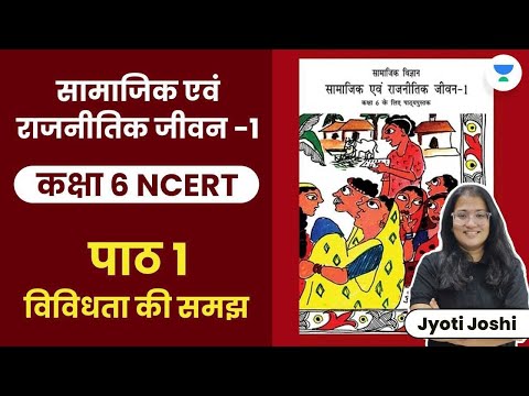 NCERT Civics Class 6 | Social and Political Life 1 | Understanding Diversity | Jyoti Joshi