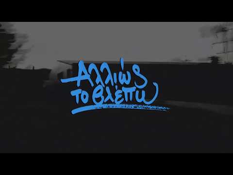 Trakos - Αλλιώς το βλέπω