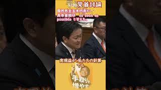 5/20党首討論玉木代表VS高市首相　 #高市早苗 #玉木代表  #党首討論 #自民党 #減税日本  #給付付き税額控除 #ガソリン価格