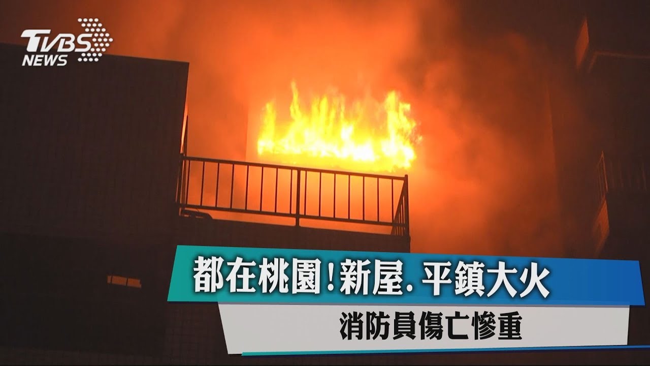 都在桃園!新屋、平鎮大火 消防員傷亡慘重