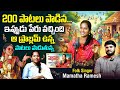 Peddi Reddy Song Singer Mamatha Ramesh Interview Telugu Folk Songs Shiva Studios