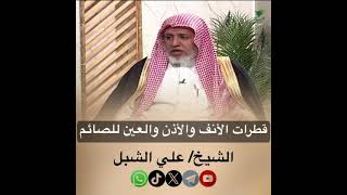 صورة أ.د. علي الشبل | قطرات الأنف والأذن والعين للصائم