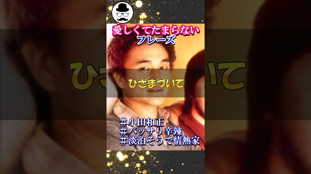 すがすがしい程に辛辣【オフコース/小田和正】