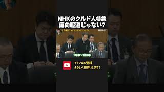 NHKがクルド人を被害者として扱いSNSで大炎上!国民から強制的に吸い上げた受信料で偏向報道をするNHK!/国会 浜田議員【 NHKから国民を守る党 立花孝志 切り抜き】 浜田聡 川口市 不法滞在