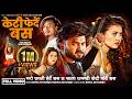 Keti Ferdai Bas Bishal Rayamajhi Sarmila Rayamajhi Ft Alina Rayamajhi Bikram Budhathoki