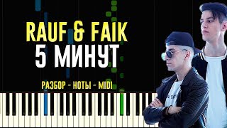 Rauf &amp; Faik - 5 минут | На Пианино | Ноты