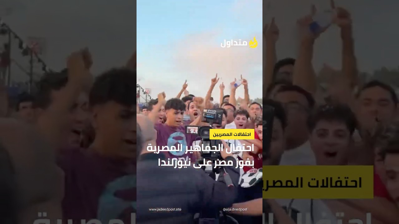 احتفال الجماهير المصرية بفوز منتخبهم