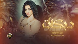 دبكة مطلوبة 2023 رغم كلشي ما جرحتك انا مو طبعي اخون