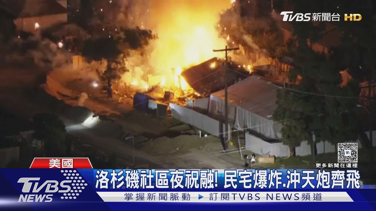 整棟房屋像炸彈!洛杉磯民宅藏煙火 深夜爆炸「火光四射」