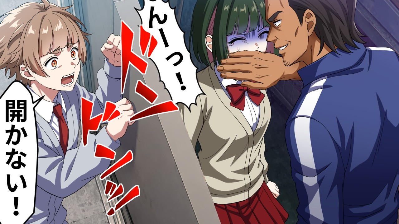 ヤバイ体育教師に倉庫に閉じ込められた女子高生の末路【アニメ】【漫画】