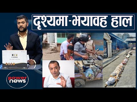 कोरोनाले निम्त्याएको भयावह संकट वयान गर्ने दृश्यहरु। गगन थापासँग संवाद। POWERNEWS