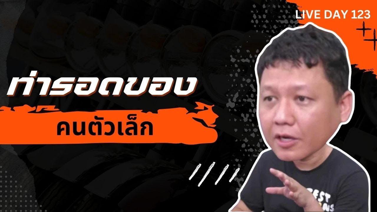 ท่ารอดของคนตัวเล็ก ( Live Day 123 )