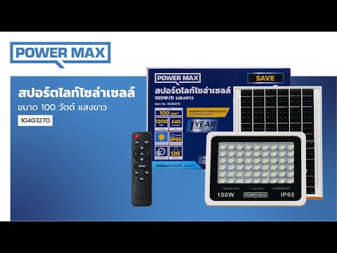 POWER MAX โคมสปอร์ตไลท์ โซล่าเซลล์ 100 วัตต์ รุ่น SAVE (Day Light) thumbnail 4