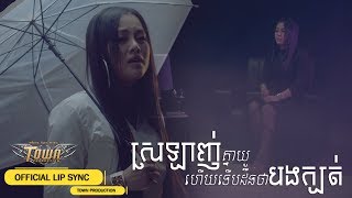 ស្រឡាញ់គ្នាយូហើយទើបដឹងថាបងក្បត់ - អែននី - Anny  【Official Lip Sync 】