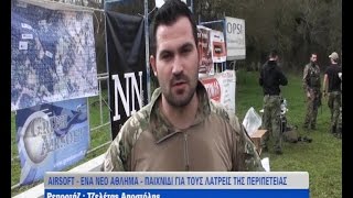 preview picture of video 'TZEDES Ioannina Airsoft #11 Operation Double Impact - τηλεοπτικό ρεπορτάζ'