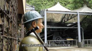 preview picture of video '20090721 金瓜石黃金博物館 3 本山五坑坑道'