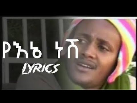 የኔ ነሽ _ ሌላአለም ማናዬ ( ግጥም )  || Lelalem Manaye _ Yene Nesh ( Lyrics )
