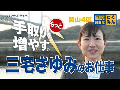 三宅さゆみのお仕事 岡山4区<br>インタビュー①