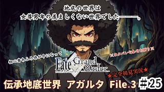 【完全初見】電脳侍Fate/GrandOrder実況　第25回　伝承地底世界 アガルタ Part.3【ネタバレ禁止】