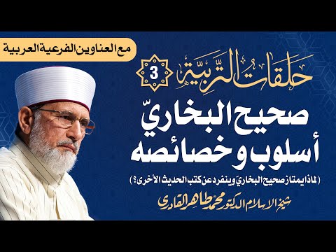 Halaqat al-Tarbiyya | Episode: 3 | Sahih al-Bukhari Ka Asloob Awr khususiyat Sahih al-Bukhari Digar Kutab e Hadith Main Mumtaz Awr Munfarid Kiyon?-by-Shaykh-ul-Islam Dr Muhammad Tahir-ul-Qadri