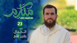 صورة ۲۳- الجدال بغير علم - مكارم - الحلقة الثالثة والعشرون - شريف علي